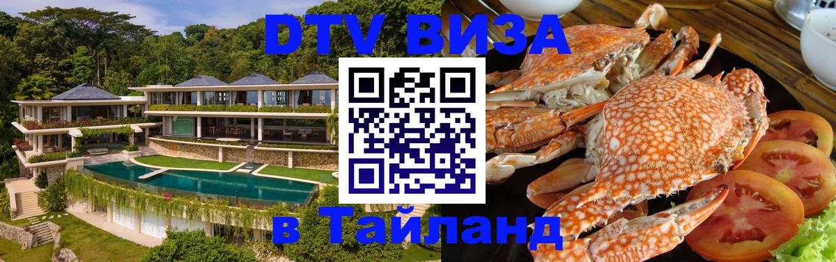 DTV Виза в Тайланд для россиян 