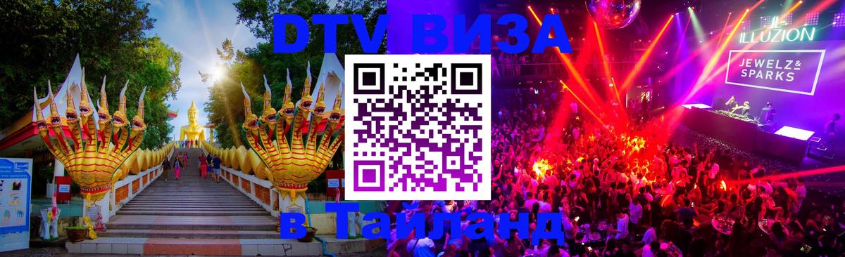 Destination Thailand Visa (DTV виза) 